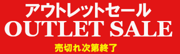 アウトレット